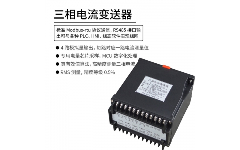 三相交流电流变送器 RS485 Modbus-rtu协议通信