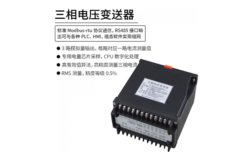 三相交流电压变送器 RS485 Modbus-rtu协议通信