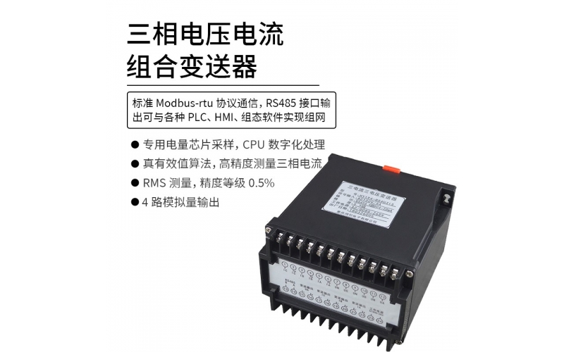 三相电压电流组合变送器 RS485 Modbus-rtu协议通信