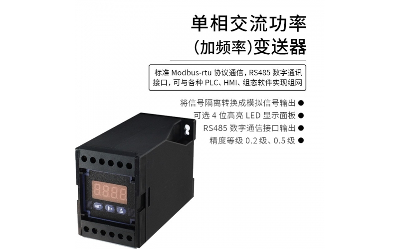 单相交流功率变送器（加频率）  RS485 Modbus-rtu通信