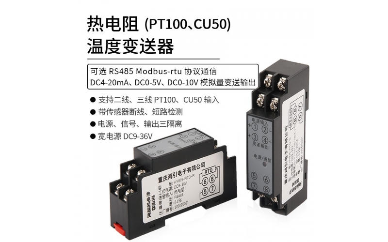 热电阻（PT100 CU50）温度变送器  4-20mA输出 RS485 modbus-rtu通信
